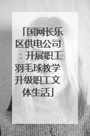 国网长乐区供电公司：开展职工羽毛球教学升级职工文体生活