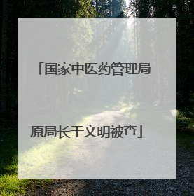 国家中医药管理局原局长于文明被查