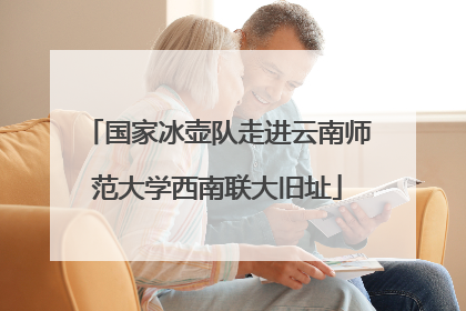 国家冰壶队走进云南师范大学西南联大旧址
