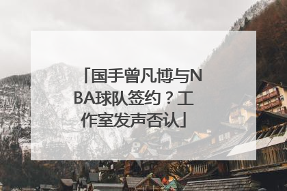 国手曾凡博与NBA球队签约？工作室发声否认