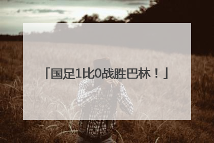 国足1比0战胜巴林！
