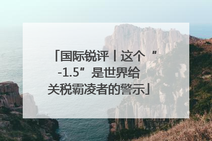 国际锐评丨这个“-1.5”是世界给关税霸凌者的警示