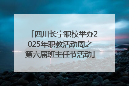 四川长宁职校举办2025年职教活动周之第六届班主任节活动