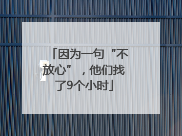 因为一句“不放心”，他们找了9个小时