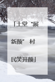 土堂“展新颜” 村民笑开颜