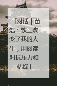 对话｜苗浩：铁三改变了我的人生，用阅读对抗压力和枯燥