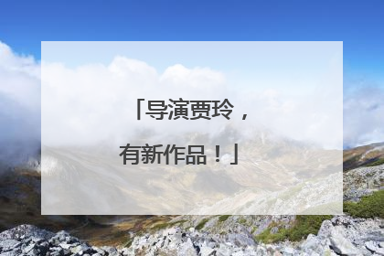 导演贾玲，有新作品！