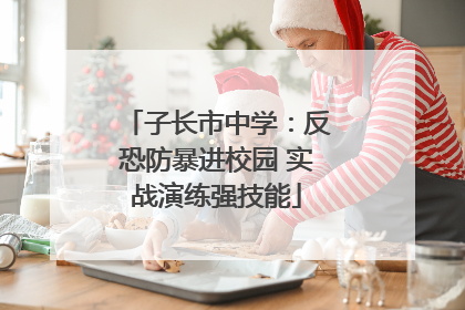子长市中学：反恐防暴进校园 实战演练强技能