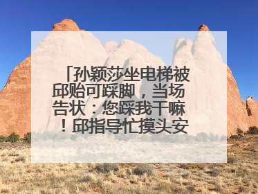 孙颖莎坐电梯被邱贻可踩脚，当场告状：您踩我干嘛！邱指导忙摸头安慰：这孩子