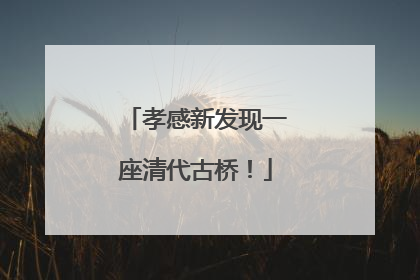 孝感新发现一座清代古桥！