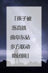 孩子被落高铁 曲阜东站多方联动助团圆