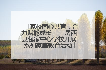 家校同心共育，合力赋能成长——岳西县包家中心学校开展系列家庭教育活动