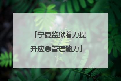 宁夏监狱着力提升应急管理能力
