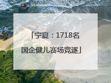 宁夏：1718名国企健儿赛场竞逐