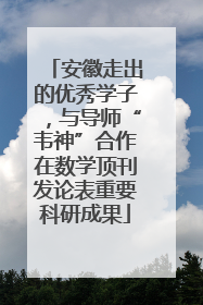 安徽走出的优秀学子，与导师“韦神”合作在数学顶刊发论表重要科研成果