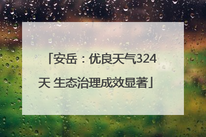 安岳：优良天气324天 生态治理成效显著