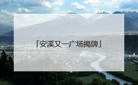 安溪又一广场揭牌