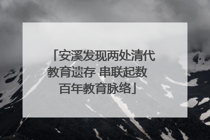 安溪发现两处清代教育遗存 串联起数百年教育脉络
