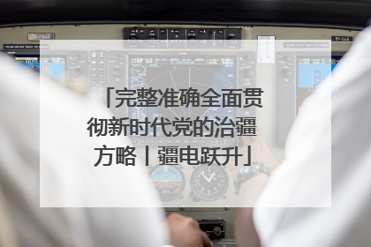 完整准确全面贯彻新时代党的治疆方略丨疆电跃升