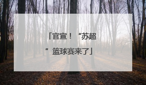 官宣！“苏超”篮球赛来了
