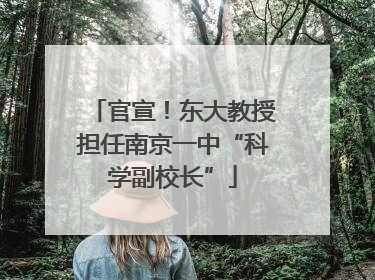 官宣！东大教授担任南京一中“科学副校长”