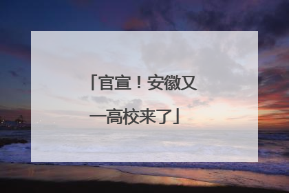 官宣！安徽又一高校来了
