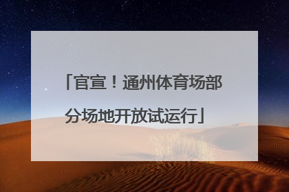 官宣！通州体育场部分场地开放试运行
