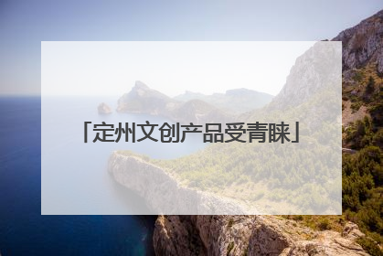 定州文创产品受青睐