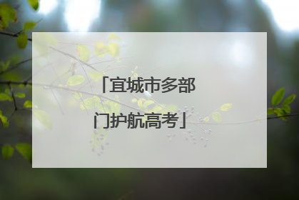 宜城市多部门护航高考
