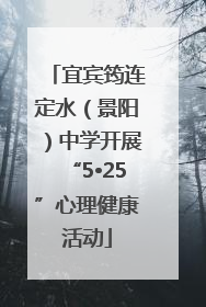 宜宾筠连定水（景阳）中学开展“5•25”心理健康活动