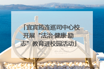 宜宾筠连巡司中心校开展“法治·健康·励志”教育进校园活动