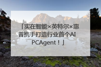 实在智能×英特尔×惠普携手打造行业首个AI PCAgent！