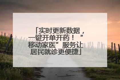 实时更新数据，一键开单开药！“移动家医”服务让居民就诊更便捷