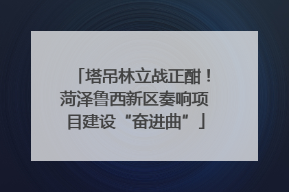 塔吊林立战正酣！菏泽鲁西新区奏响项目建设“奋进曲”