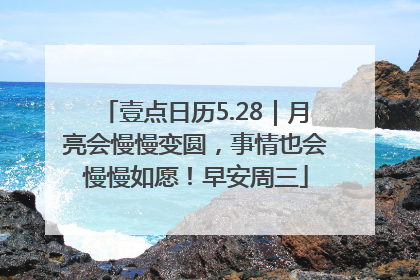 壹点日历5.28｜月亮会慢慢变圆，事情也会慢慢如愿！早安周三
