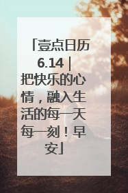 壹点日历6.14｜把快乐的心情，融入生活的每一天每一刻！早安