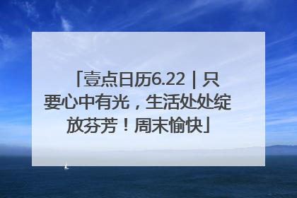 壹点日历6.22｜只要心中有光，生活处处绽放芬芳！周末愉快