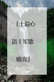 士说心语丨军歌嘹亮