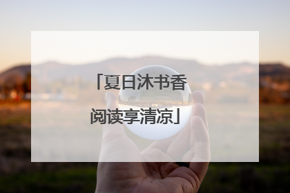 夏日沐书香 阅读享清凉