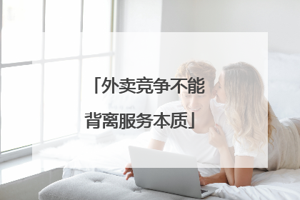 外卖竞争不能背离服务本质
