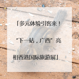多元体验引客来！“下一站，广西”亮相香港国际旅游展