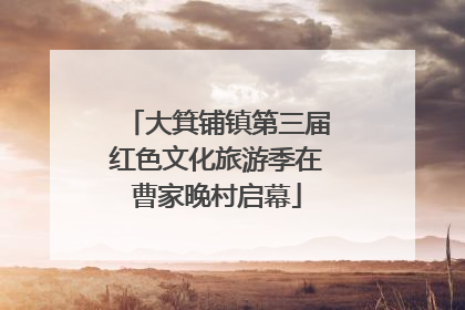 大箕铺镇第三届红色文化旅游季在曹家晚村启幕