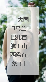 大同⇌乌兰巴托首航！山西省首条！