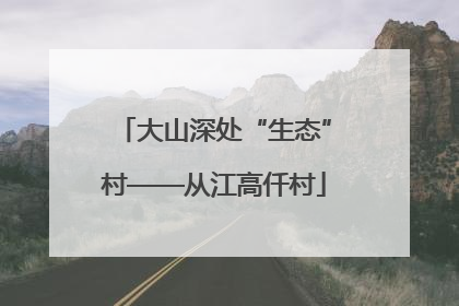 大山深处“生态”村——从江高仟村