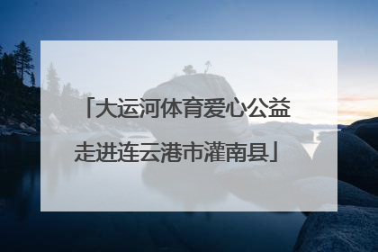 大运河体育爱心公益走进连云港市灌南县
