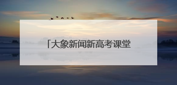 大象新闻新高考课堂2025重点高校招生宣讲会走进信阳