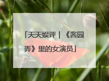 天天娱评｜《酱园弄》里的女演员