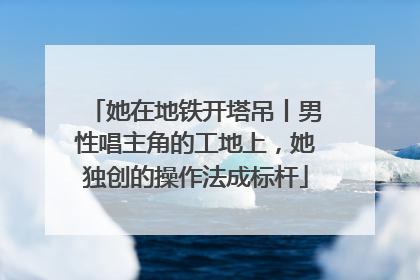 她在地铁开塔吊丨男性唱主角的工地上，她独创的操作法成标杆
