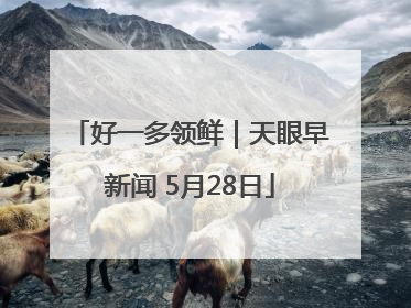 好一多领鲜｜天眼早新闻 5月28日