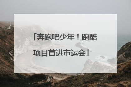 奔跑吧少年！跑酷项目首进市运会